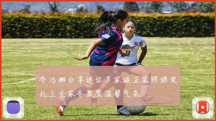 乔治娜分享迷你罗家族正装照颁奖礼上全家齐聚显温馨气氛