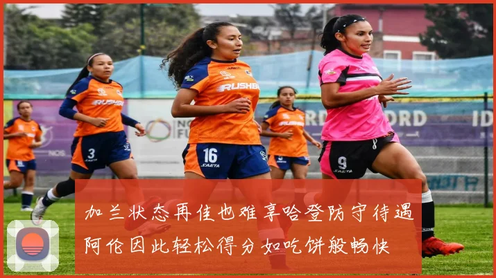 加兰状态再佳也难享哈登防守待遇阿伦因此轻松得分如吃饼般畅快