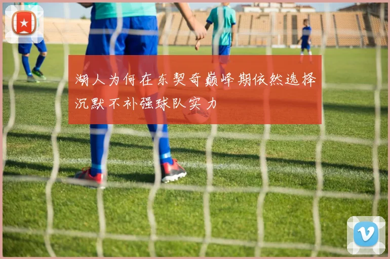 湖人为何在东契奇巅峰期依然选择沉默不补强球队实力