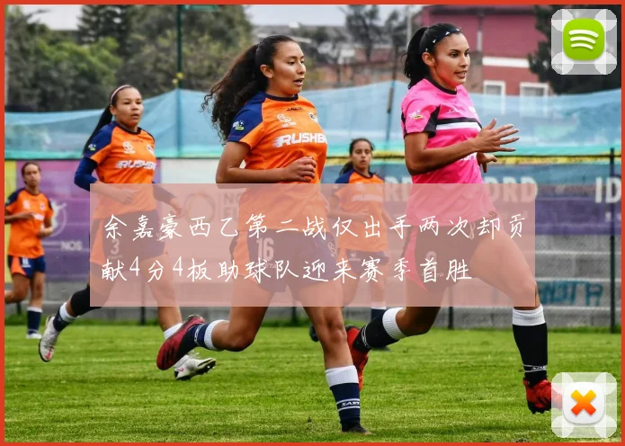 余嘉豪西乙第二战仅出手两次却贡献4分4板助球队迎来赛季首胜